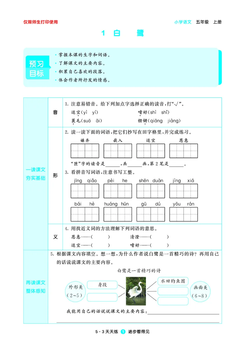 《小学语文五年级上册《预习册》_小初高学习资料合集（每天更新）_2026秋《53预习册》1-6年级上册》第3页预览