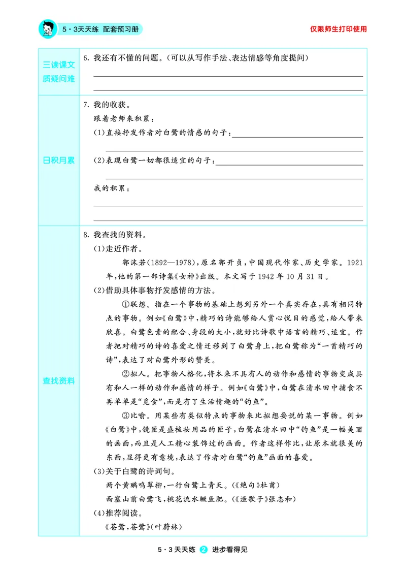 《小学语文五年级上册《预习册》_小初高学习资料合集（每天更新）_2026秋《53预习册》1-6年级上册》第4页预览