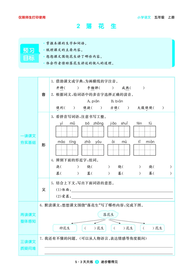 《小学语文五年级上册《预习册》_小初高学习资料合集（每天更新）_2026秋《53预习册》1-6年级上册》第5页预览