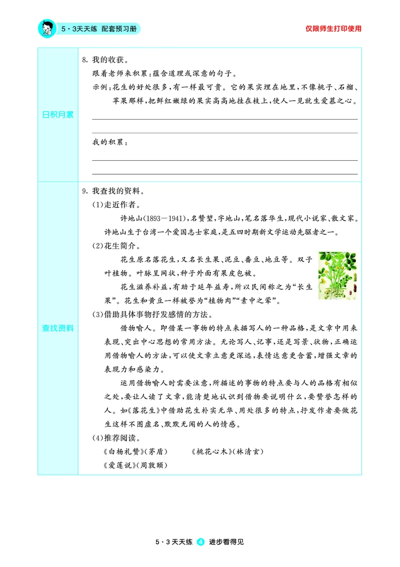 《小学语文五年级上册《预习册》_小初高学习资料合集（每天更新）_2026秋《53预习册》1-6年级上册》第6页预览