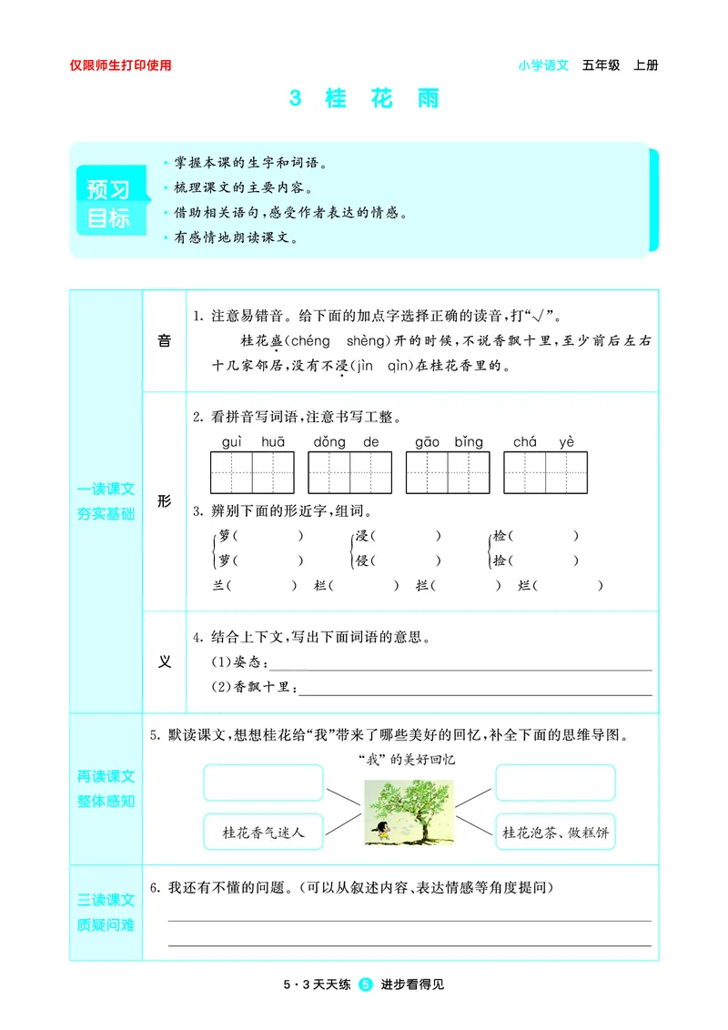 《小学语文五年级上册《预习册》_小初高学习资料合集（每天更新）_2026秋《53预习册》1-6年级上册》第7页预览
