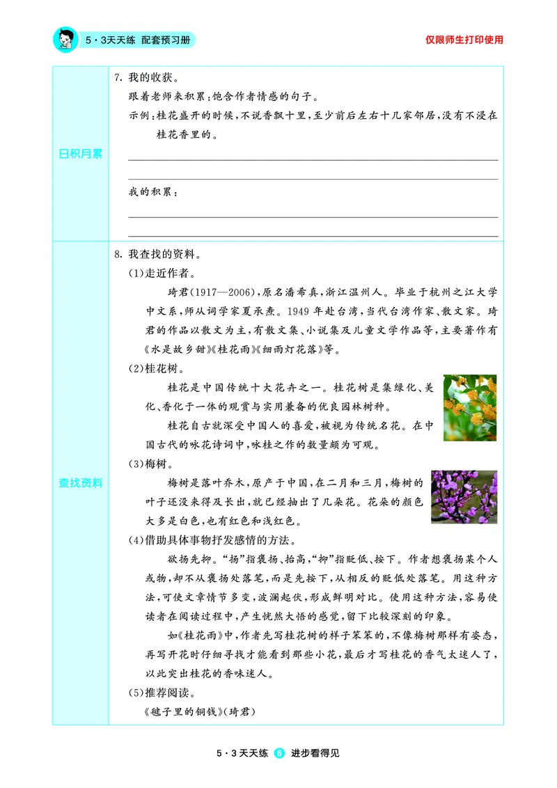 《小学语文五年级上册《预习册》_小初高学习资料合集（每天更新）_2026秋《53预习册》1-6年级上册》第8页预览
