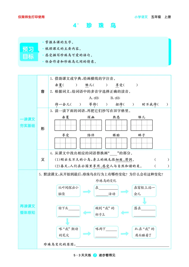 《小学语文五年级上册《预习册》_小初高学习资料合集（每天更新）_2026秋《53预习册》1-6年级上册》第9页预览