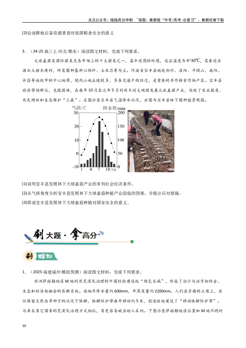 《大题06农业与粮食安全（3大热点角度）（学生版）_07-地理-高考总复习_专项复习_2025年_2025年高考地理大题突破+限时集训（新高考通用）》第10页预览