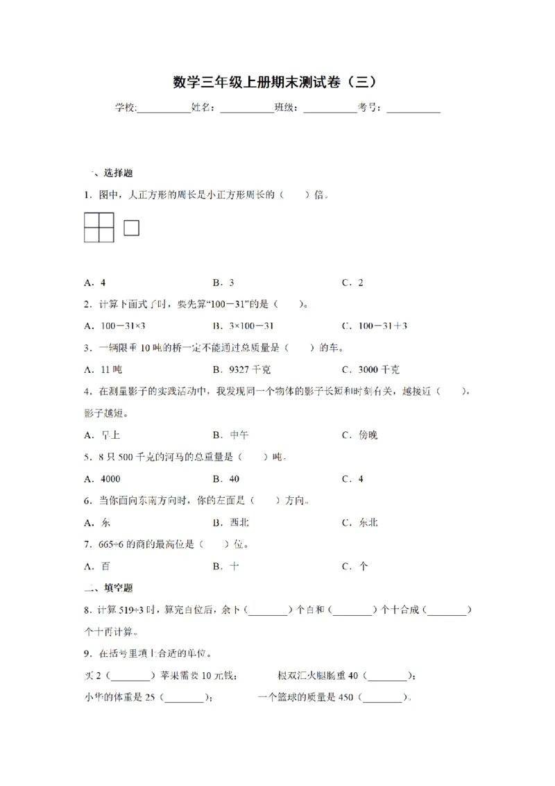 《三（上）数学（青岛版）期末测试卷(3)_小学1-6年级全科全套_1-6年级全科上册_三年级_数学_三年级数学（青岛六三版）_青岛六三数学三上期末测试》第1页预览