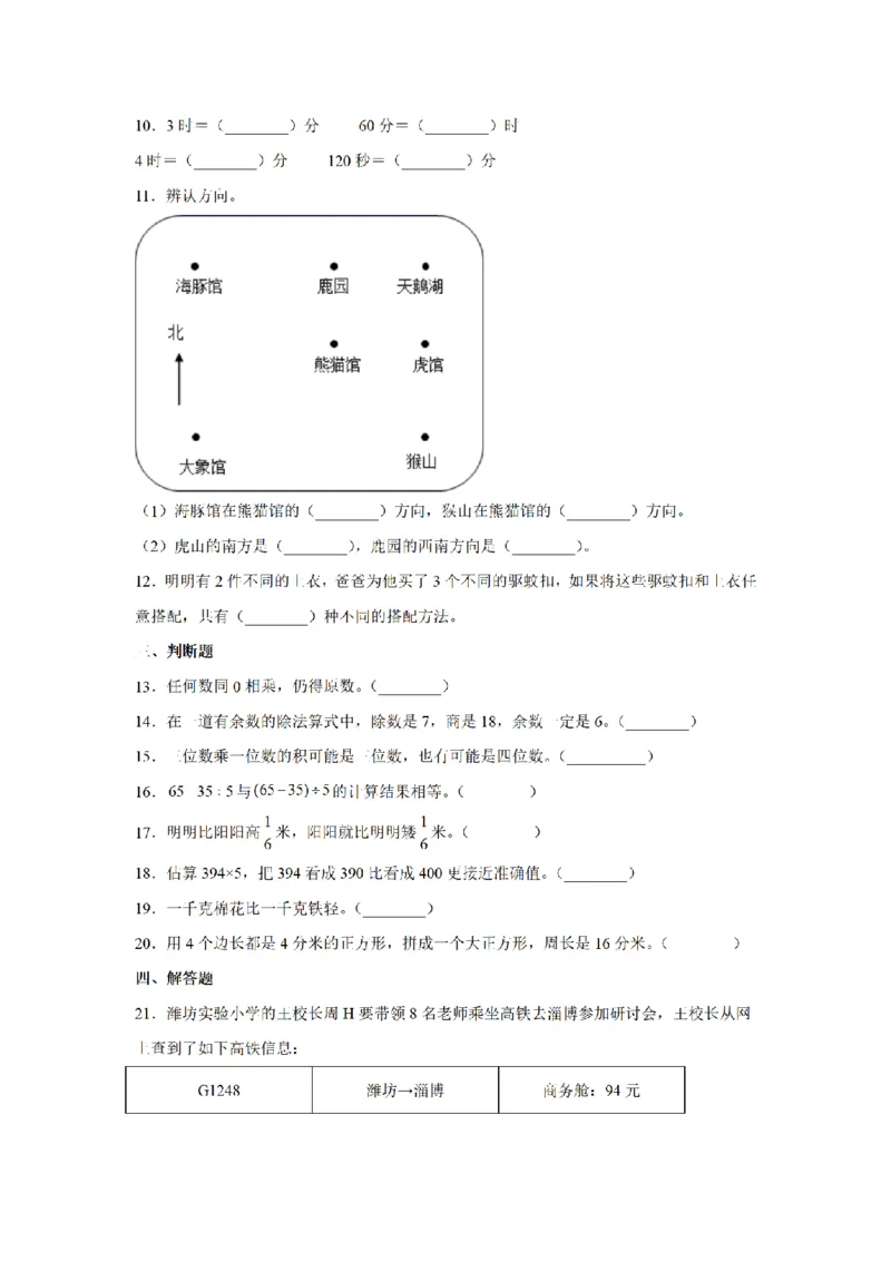 《三（上）数学（青岛版）期末测试卷(3)_小学1-6年级全科全套_1-6年级全科上册_三年级_数学_三年级数学（青岛六三版）_青岛六三数学三上期末测试》第2页预览