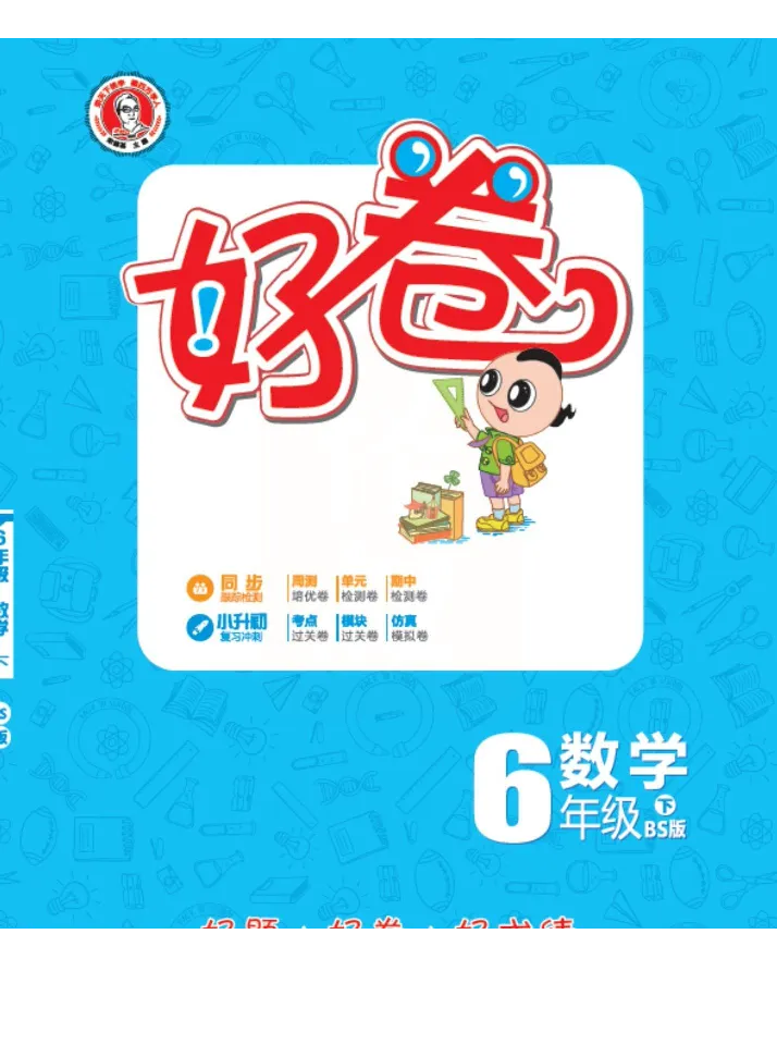 《《跟踪检测卷（好卷）》北师大版数学六年级跟踪检测卷（好卷）_小学1-6年级全科全套_1-6年级全科下册_六年级_数学_数学六下北师版》第1页预览