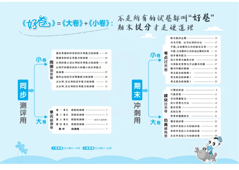 《《跟踪检测卷（好卷）》北师大版数学六年级跟踪检测卷（好卷）_小学1-6年级全科全套_1-6年级全科下册_六年级_数学_数学六下北师版》第2页预览