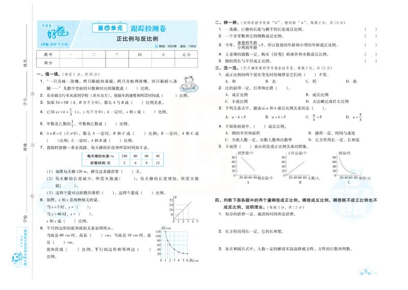 《《跟踪检测卷（好卷）》北师大版数学六年级跟踪检测卷（好卷）_小学1-6年级全科全套_1-6年级全科下册_六年级_数学_数学六下北师版》第8页预览