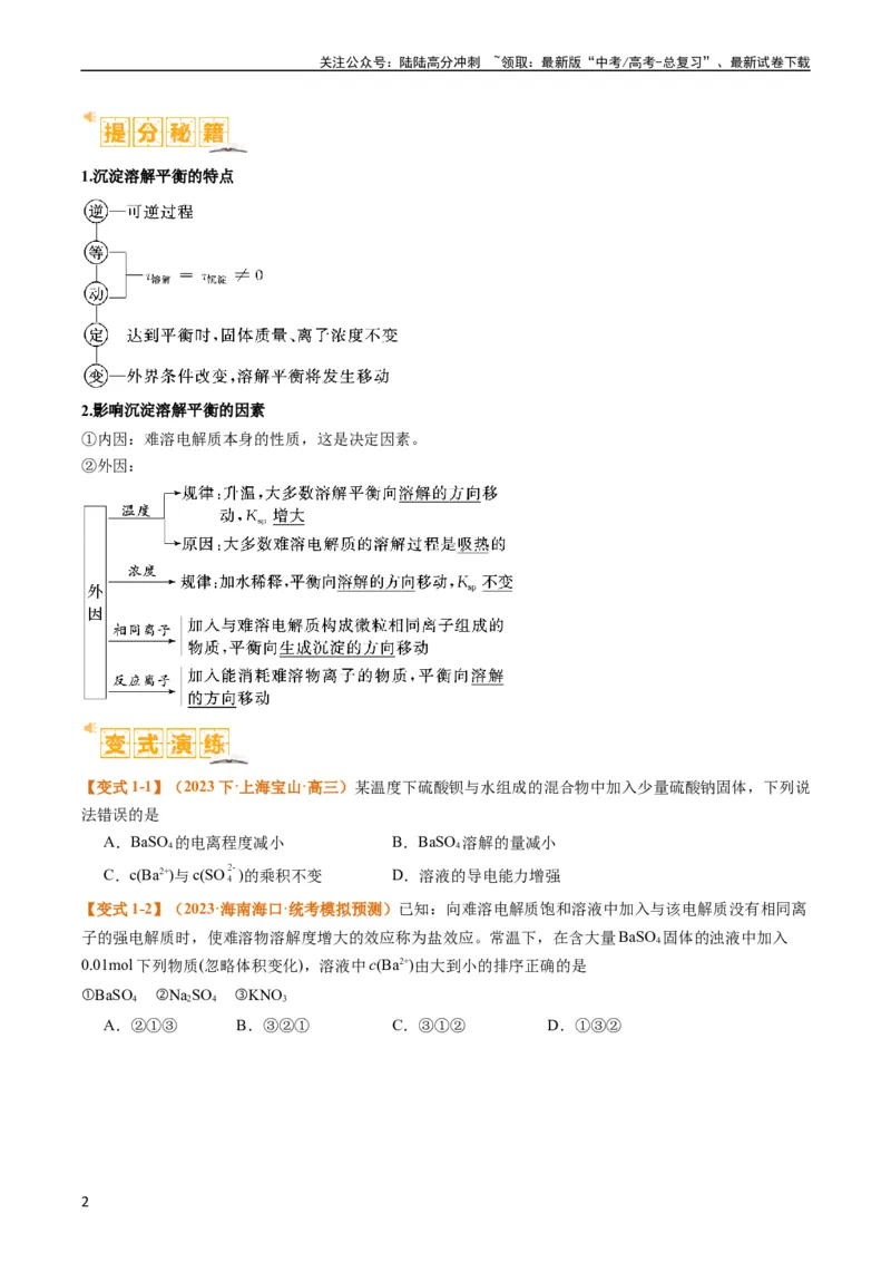 《题型15沉淀溶解平衡及图像分析（原卷版）_05-化学-高考总复习_二轮复习_2024年_2024年新高考化学二轮复习热点题型归纳与变式演练》第2页预览