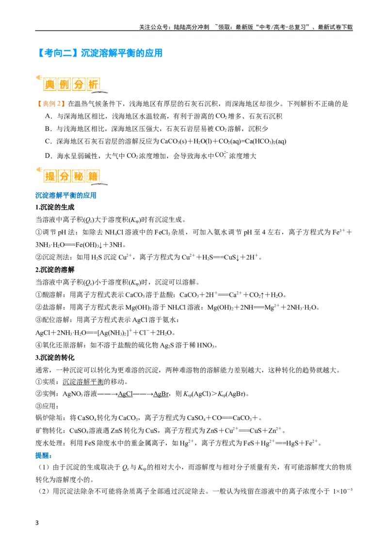 《题型15沉淀溶解平衡及图像分析（原卷版）_05-化学-高考总复习_二轮复习_2024年_2024年新高考化学二轮复习热点题型归纳与变式演练》第3页预览