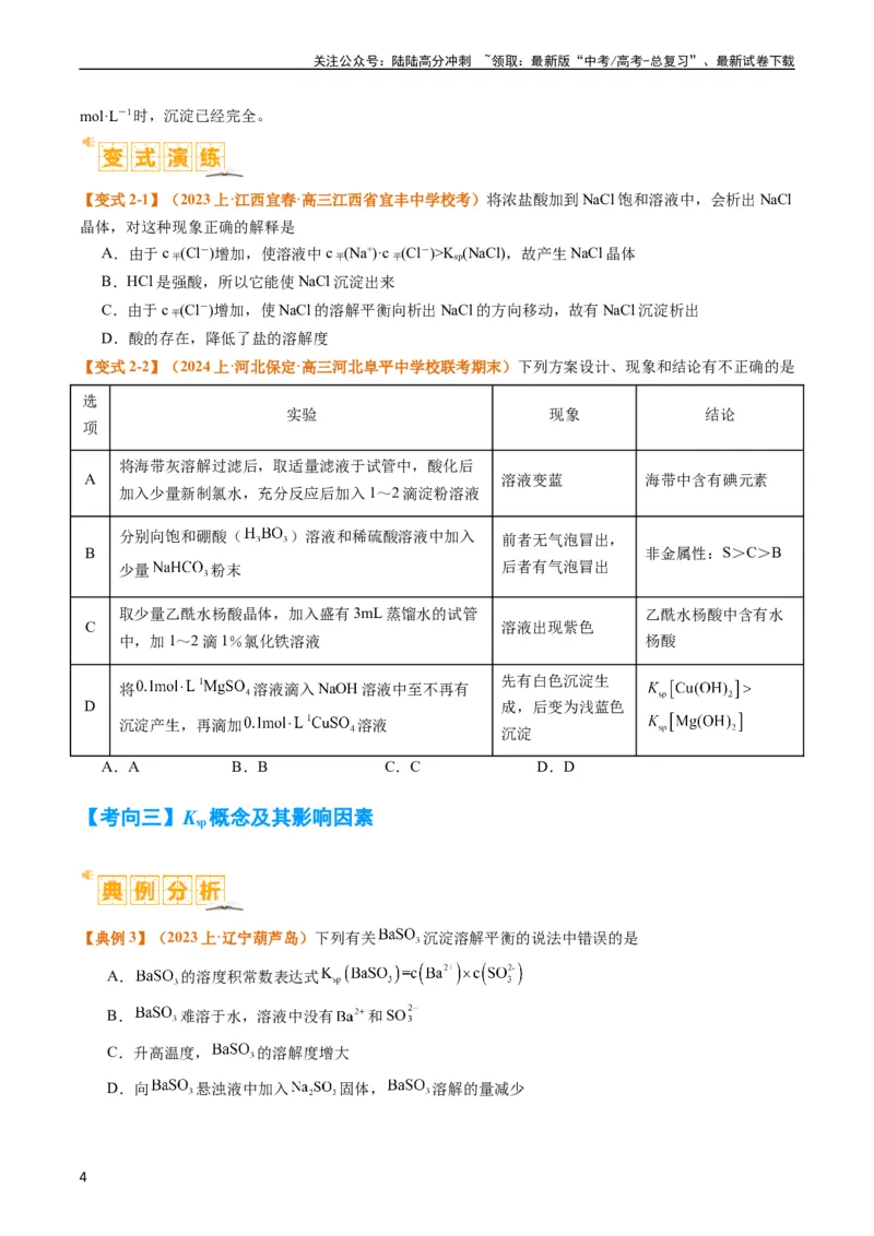 《题型15沉淀溶解平衡及图像分析（原卷版）_05-化学-高考总复习_二轮复习_2024年_2024年新高考化学二轮复习热点题型归纳与变式演练》第4页预览
