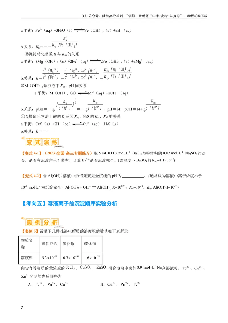 《题型15沉淀溶解平衡及图像分析（原卷版）_05-化学-高考总复习_二轮复习_2024年_2024年新高考化学二轮复习热点题型归纳与变式演练》第7页预览