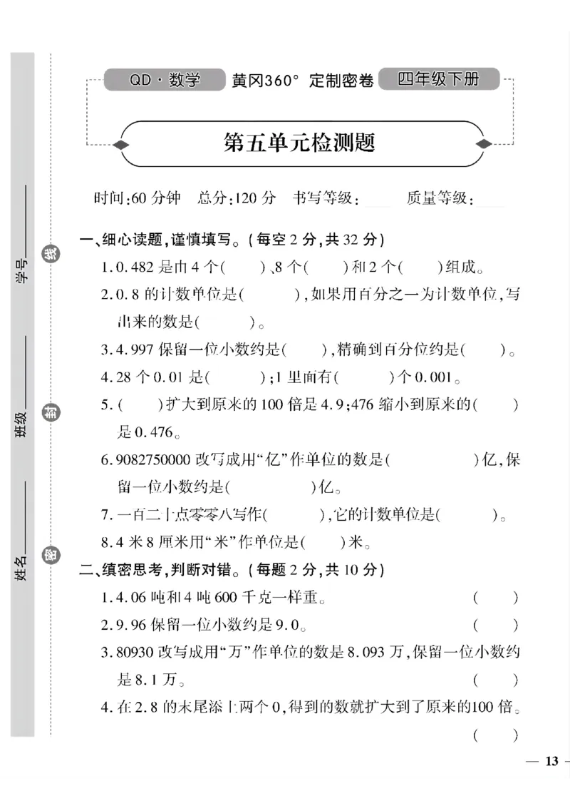 《四年级下数学青岛版六三制黄冈密卷5—8单元和期末专项_小学1-6年级全科全套_1-6年级全科下册_四年级_四年级下数学_数学四下青岛六三》第1页预览