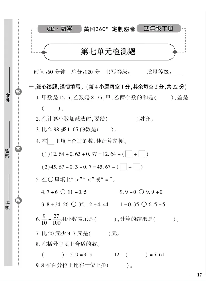 《四年级下数学青岛版六三制黄冈密卷5—8单元和期末专项_小学1-6年级全科全套_1-6年级全科下册_四年级_四年级下数学_数学四下青岛六三》第9页预览