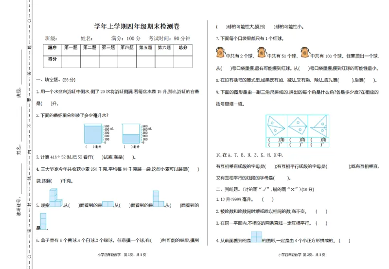 《四（上）苏教版数学期末真题测试卷.1_小学1-6年级全科全套_1-6年级全科上册_四年级_四上数学_四上数学苏教版数学单元期末期中检测卷》第1页预览