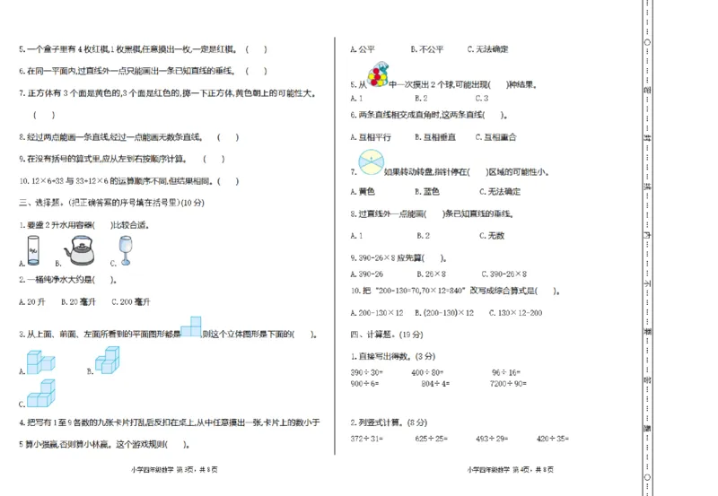 《四（上）苏教版数学期末真题测试卷.1_小学1-6年级全科全套_1-6年级全科上册_四年级_四上数学_四上数学苏教版数学单元期末期中检测卷》第2页预览