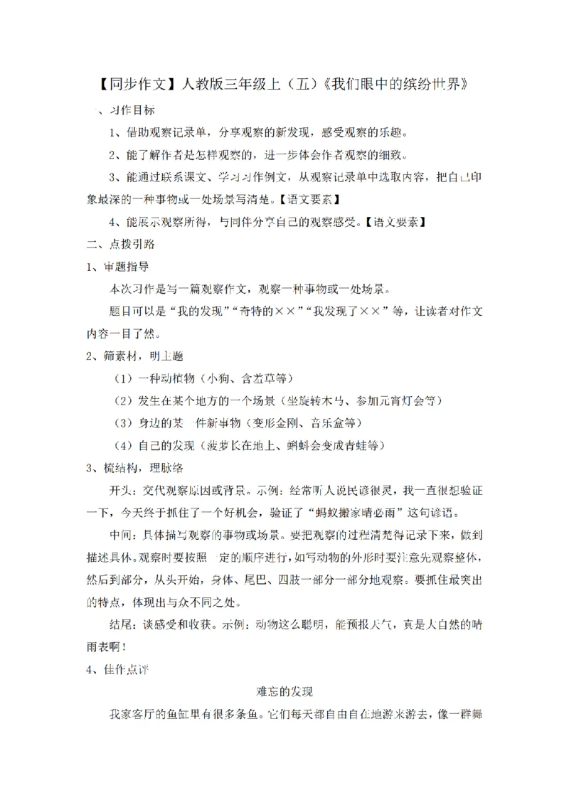 《三（上）语文同步作文（第2套）-第5单元：我们眼中的缤纷世界（写作指导+范文8篇）_小学1-6年级全科全套_1-6年级全科上册_三年级_语文_语文三上单元习作》第1页预览
