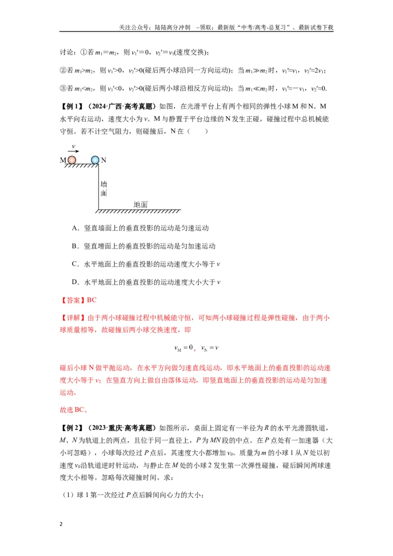 《专题16动量能量在各类模型中的应用（教师版）_04-物理-高考总复习_一轮复习_2025年_2025年高考物理一轮复习热点题型归类》第2页预览
