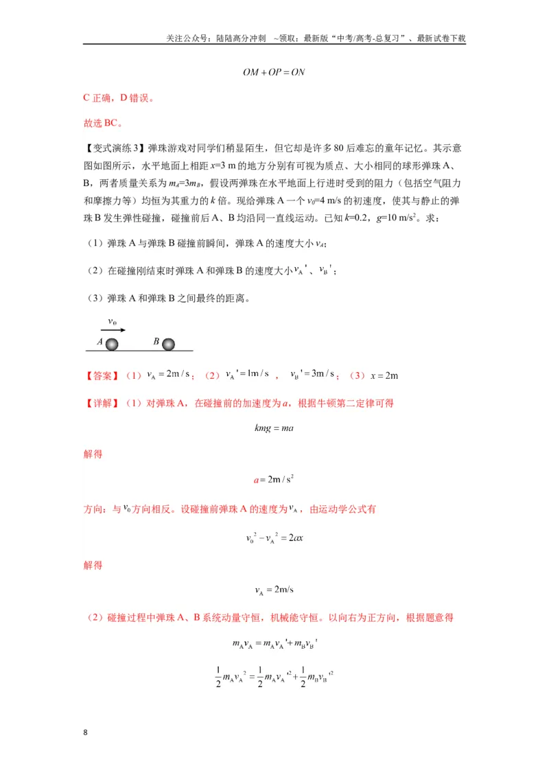 《专题16动量能量在各类模型中的应用（教师版）_04-物理-高考总复习_一轮复习_2025年_2025年高考物理一轮复习热点题型归类》第8页预览