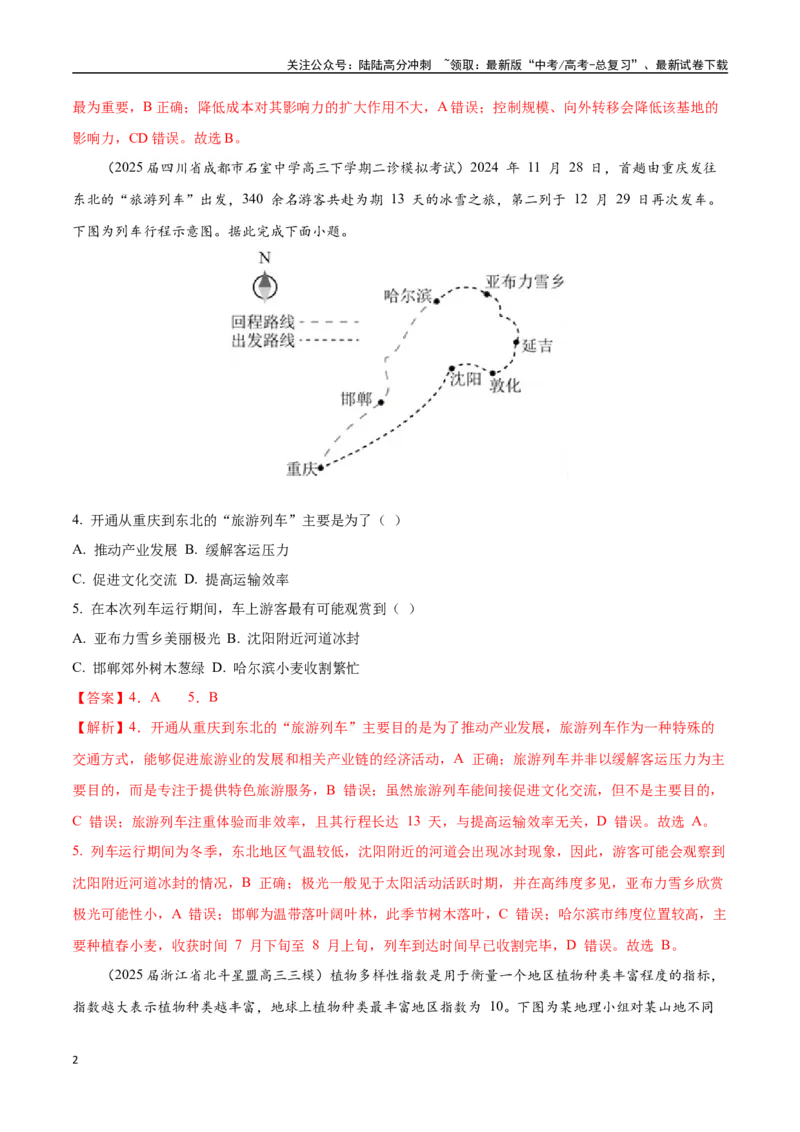 《猜押模拟卷（教师版）_07-地理-高考总复习_专项复习_2025年_2025年高考地理抢押秘籍（黑吉辽蒙专用）》第2页预览