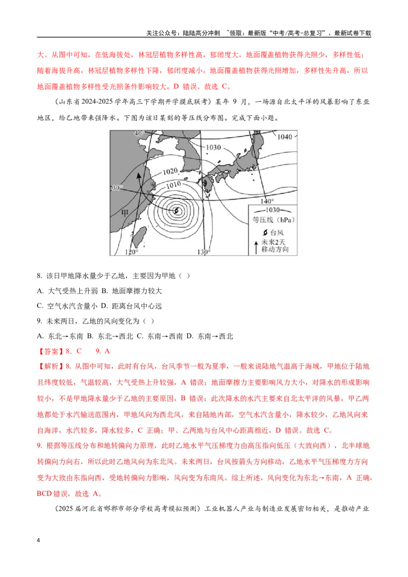 《猜押模拟卷（教师版）_07-地理-高考总复习_专项复习_2025年_2025年高考地理抢押秘籍（黑吉辽蒙专用）》第4页预览