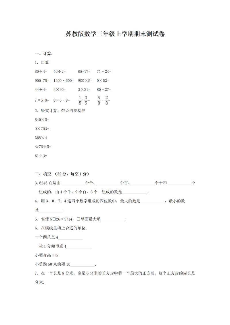 《三（上）数学（苏教版）期末测试卷(7)_小学1-6年级全科全套_1-6年级全科上册_三年级_数学_三年级数学（苏教版）_苏教数学三上期末试卷》第1页预览