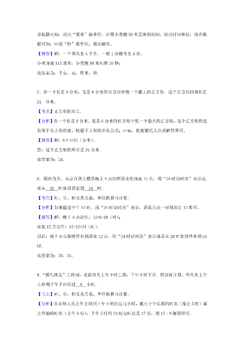 《三（上）数学（苏教版）期末测试卷(7)_小学1-6年级全科全套_1-6年级全科上册_三年级_数学_三年级数学（苏教版）_苏教数学三上期末试卷》第8页预览