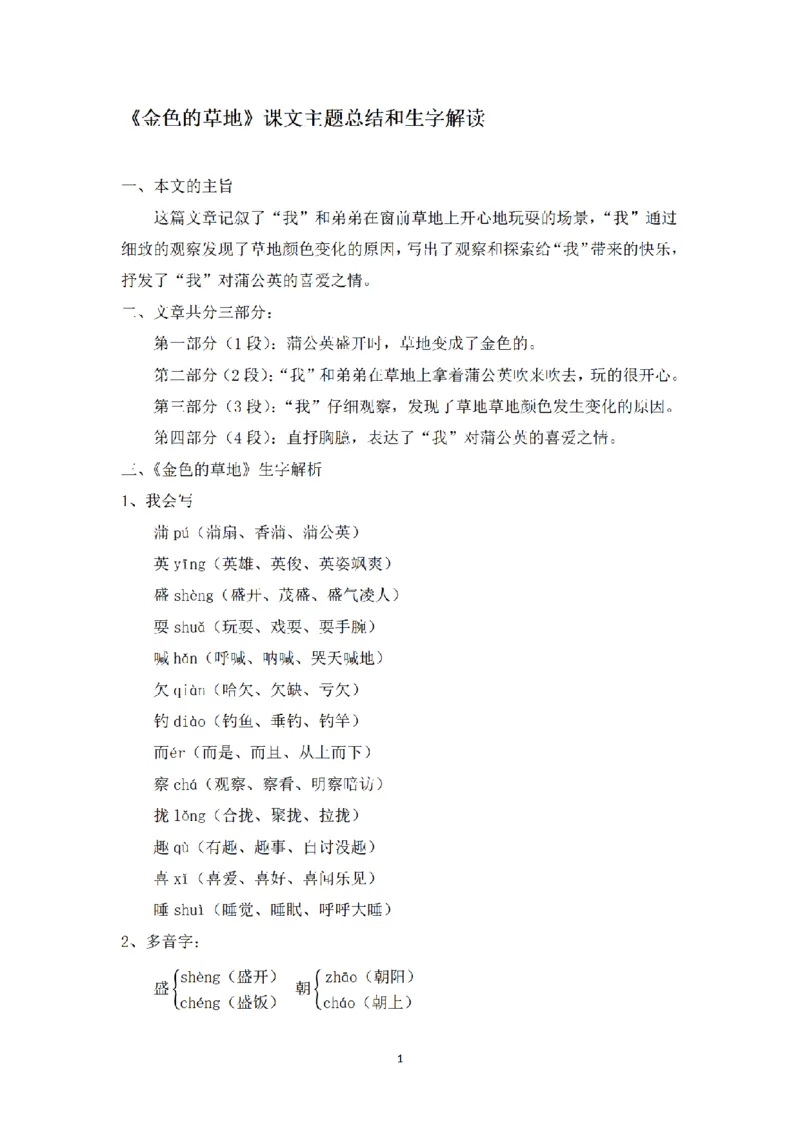 《三（上）语文课文主题总结和生字解读-第16课《金色的草地》_小学1-6年级全科全套_1-6年级全科上册_三年级_语文_语文三上每课考点》第1页预览
