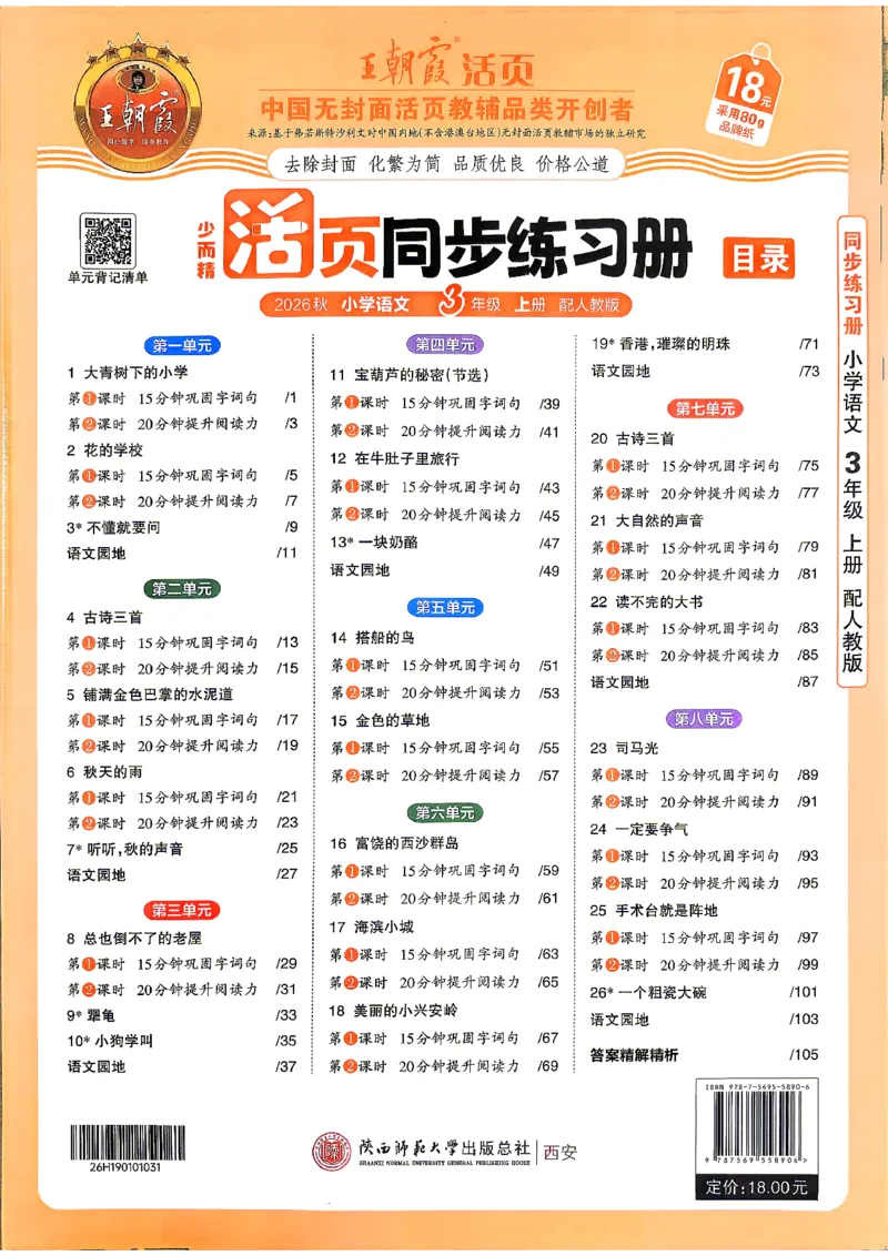 《三上王朝霞活页同步练习册26秋_小初高学习资料合集（每天更新）_2026秋语文《王朝霞活页同步练习册》1-6年级上册(1)》第1页预览