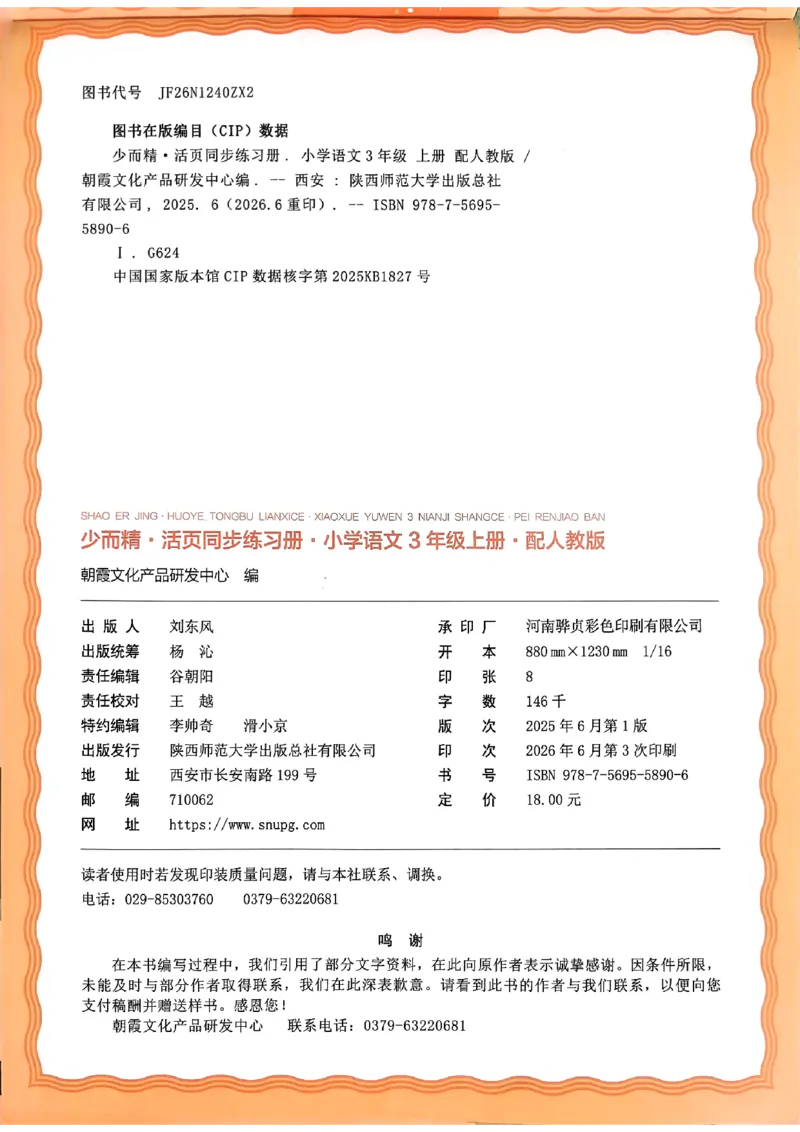 《三上王朝霞活页同步练习册26秋_小初高学习资料合集（每天更新）_2026秋语文《王朝霞活页同步练习册》1-6年级上册(1)》第2页预览