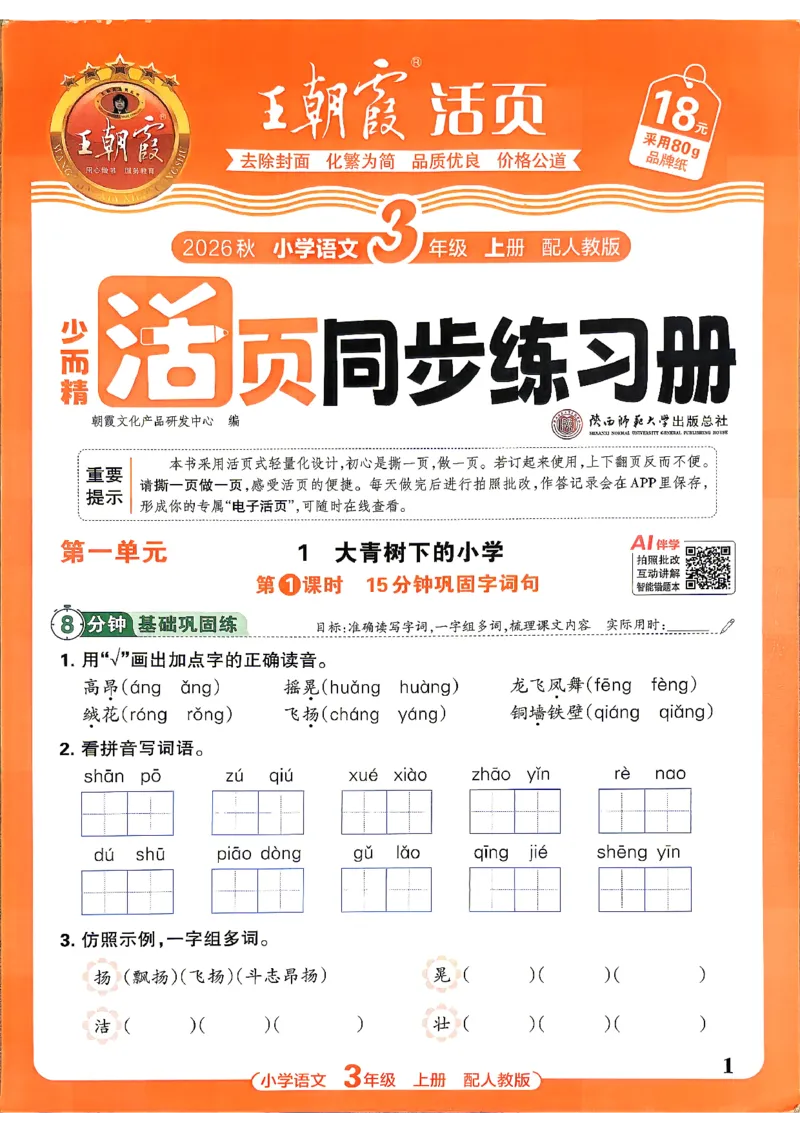 《三上王朝霞活页同步练习册26秋_小初高学习资料合集（每天更新）_2026秋语文《王朝霞活页同步练习册》1-6年级上册(1)》第4页预览
