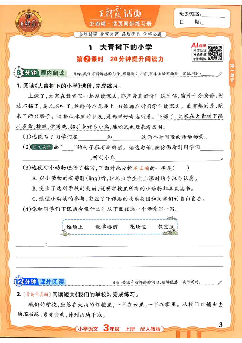 《三上王朝霞活页同步练习册26秋_小初高学习资料合集（每天更新）_2026秋语文《王朝霞活页同步练习册》1-6年级上册(1)》第6页预览