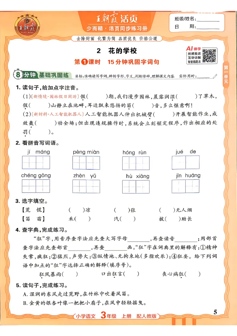《三上王朝霞活页同步练习册26秋_小初高学习资料合集（每天更新）_2026秋语文《王朝霞活页同步练习册》1-6年级上册(1)》第8页预览