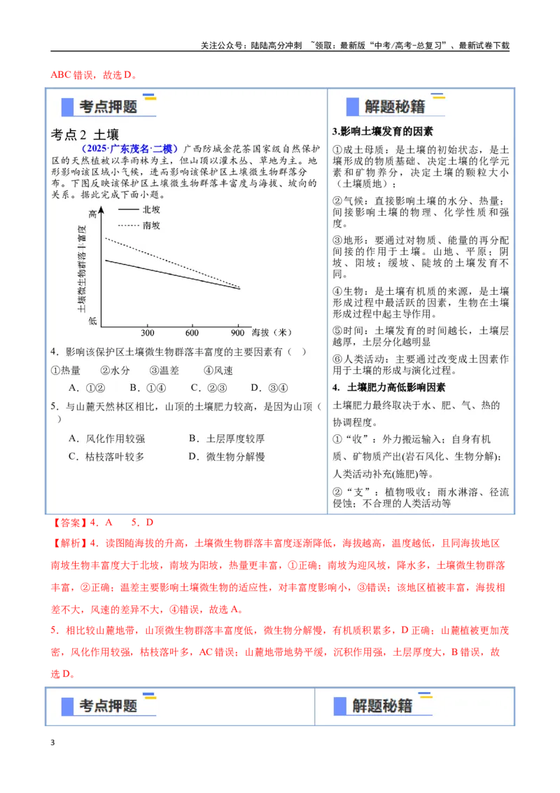《猜押05自然环境的整体性和差异性-（新高考通用）（教师版）_07-地理-高考总复习_专项复习_2025年_2025年高考地理抢分秘籍（新高考专用）_2025版》第3页预览