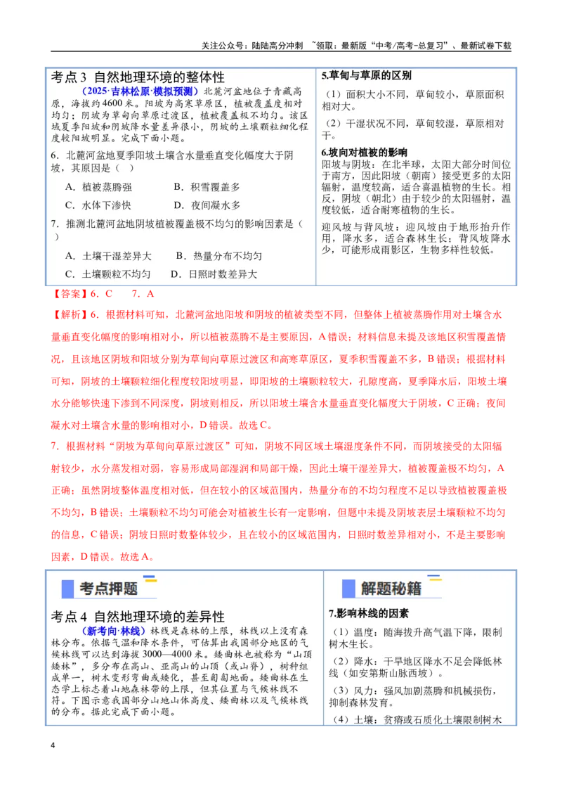《猜押05自然环境的整体性和差异性-（新高考通用）（教师版）_07-地理-高考总复习_专项复习_2025年_2025年高考地理抢分秘籍（新高考专用）_2025版》第4页预览