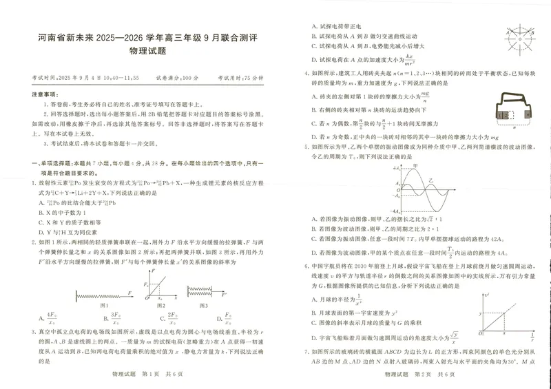 《物理试题卷(A3版)_2024-2027高三（6-6月题库）_2025年09月试卷_250907河南省新未来2025-2026学年高三年级上学期9月份联合测评（全科）》第1页预览