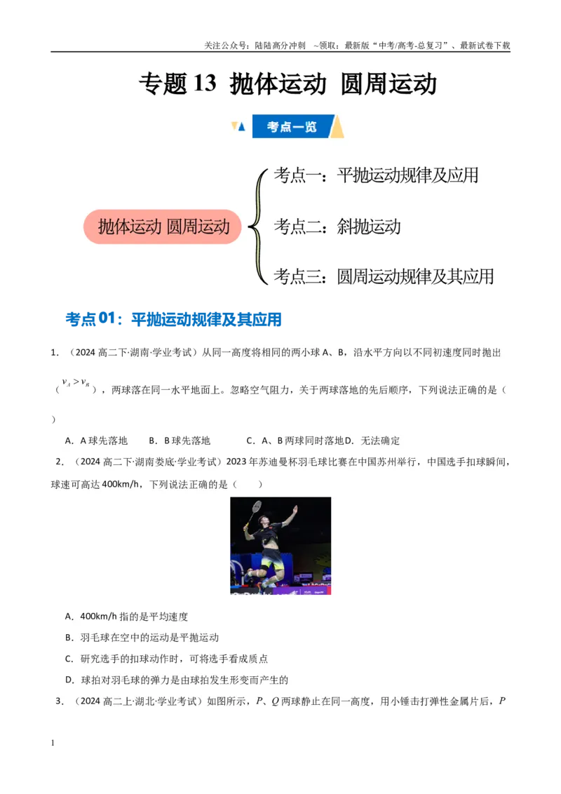 《专题13抛体运动圆周运动（教师版）_04-物理-高考总复习_专项复习_2025年_2025年高中学业水平合格考物理真题分类汇编（全国通用）》第1页预览