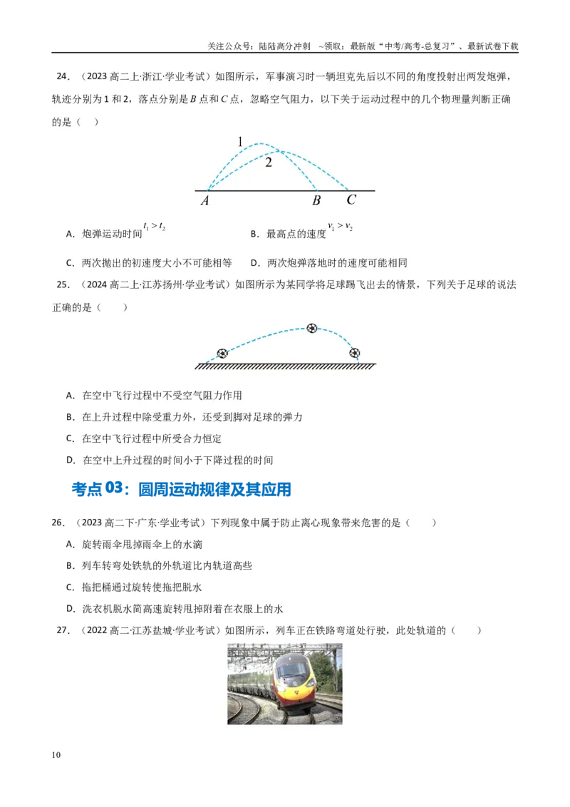 《专题13抛体运动圆周运动（教师版）_04-物理-高考总复习_专项复习_2025年_2025年高中学业水平合格考物理真题分类汇编（全国通用）》第10页预览