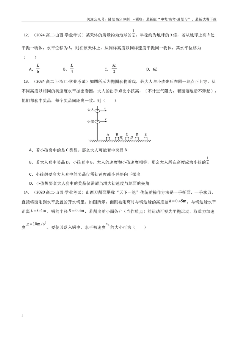 《专题13抛体运动圆周运动（教师版）_04-物理-高考总复习_专项复习_2025年_2025年高中学业水平合格考物理真题分类汇编（全国通用）》第5页预览
