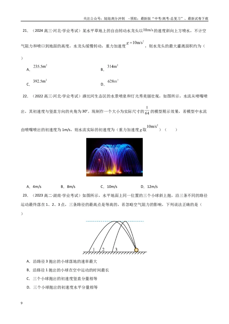 《专题13抛体运动圆周运动（教师版）_04-物理-高考总复习_专项复习_2025年_2025年高中学业水平合格考物理真题分类汇编（全国通用）》第9页预览