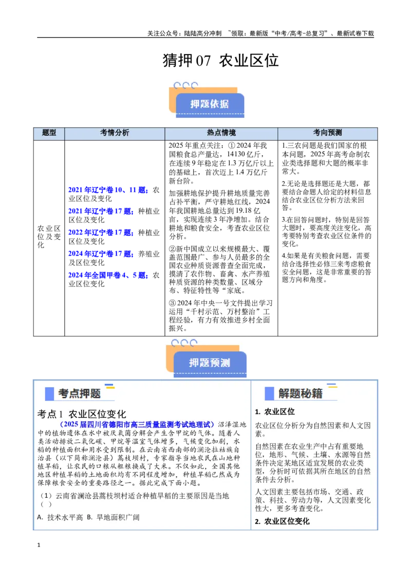 《猜押07农业区位（学生版）_07-地理-高考总复习_专项复习_2025年_2025年高考地理抢押秘籍（黑吉辽蒙专用）》第1页预览