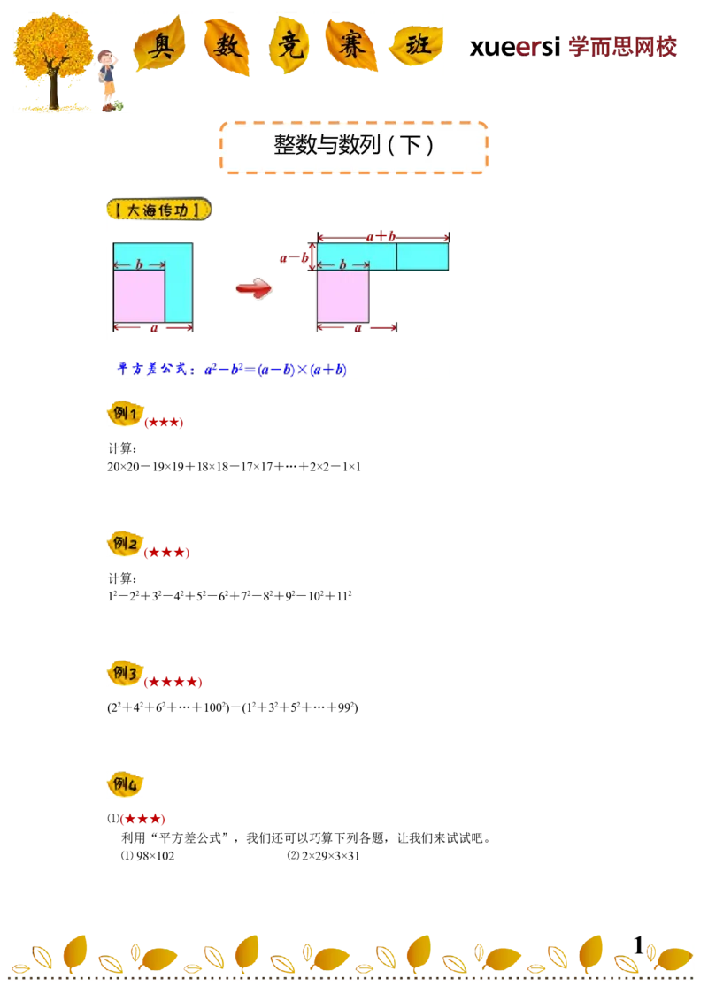 《整数与数列（下）_小学1-6年级全科全套_2024更新专题_小学奥数专题资料_7、精品课程合集_学而思小学1-6年级奥数竞赛班视频课程285讲_四年级奥数（竞赛班）60讲》第1页预览