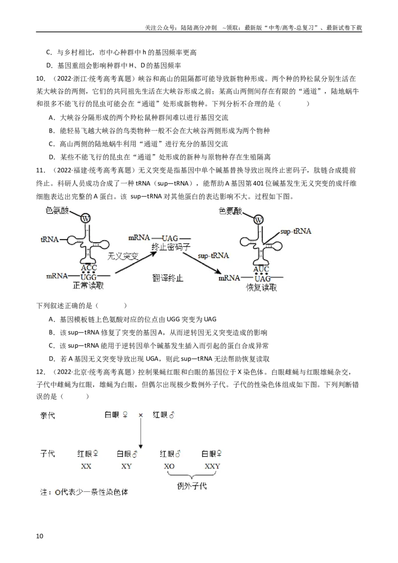 《专题14变异、育种与进化（学生版）_06-生物-高考总复习_专项复习_2024年_十年（2014-2023）高考生物真题分项汇编（全国通用）》第10页预览