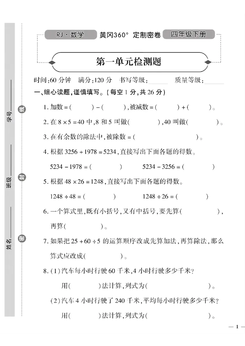 《四年级下数学(人教版)黄冈密卷(1-4单元)和期中_小学1-6年级全科全套_1-6年级全科下册_四年级_四年级下数学_数学四下人教版》第1页预览