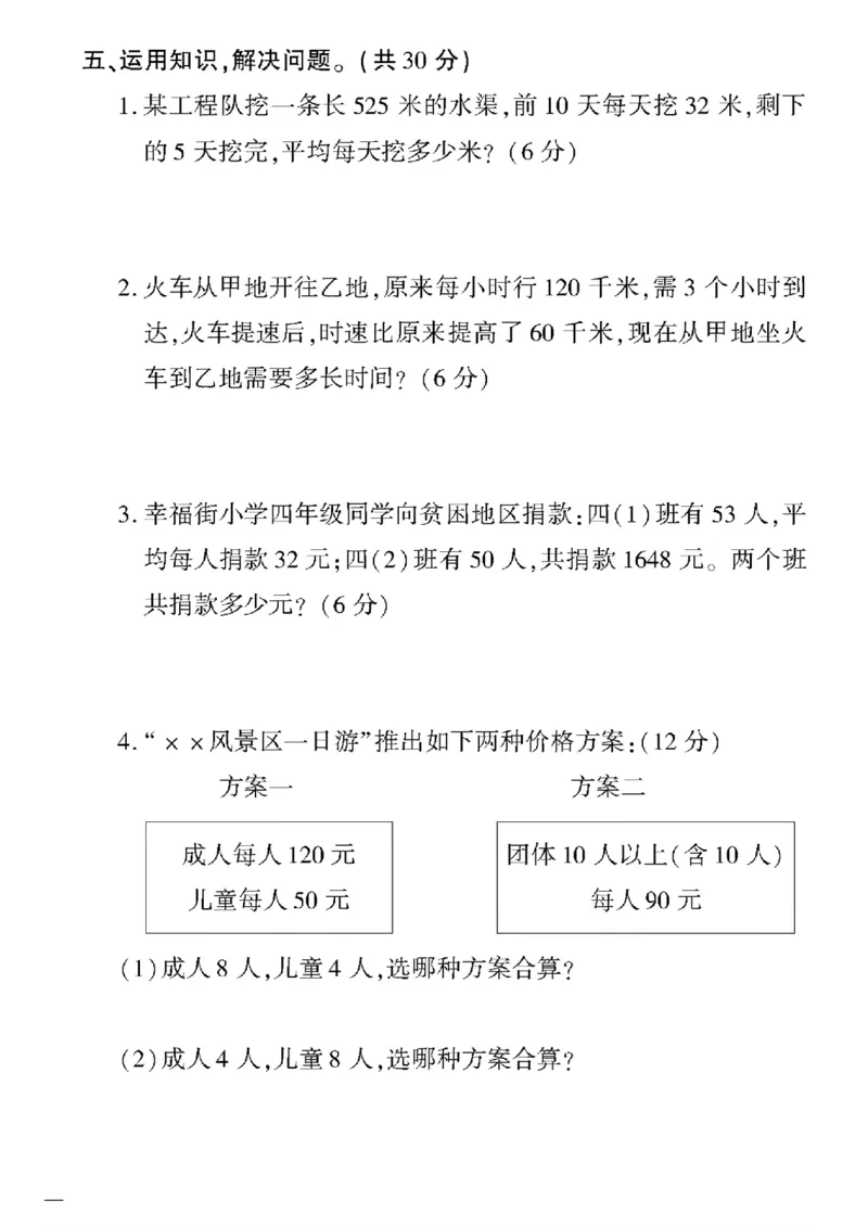 《四年级下数学(人教版)黄冈密卷(1-4单元)和期中_小学1-6年级全科全套_1-6年级全科下册_四年级_四年级下数学_数学四下人教版》第4页预览