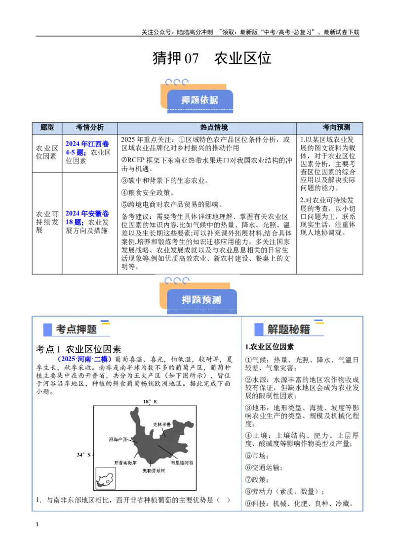 《猜押07农业区位-（新高考通用）（教师版）_07-地理-高考总复习_专项复习_2025年_2025年高考地理抢分秘籍（新高考专用）_2025版》第1页预览
