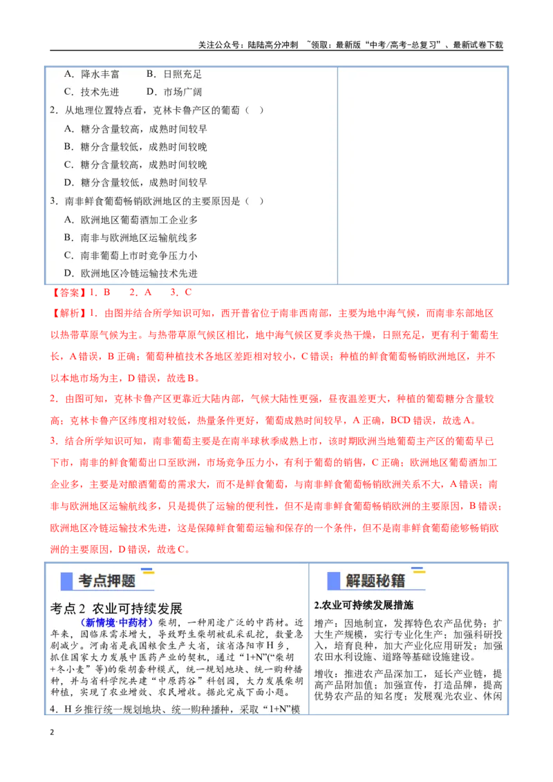 《猜押07农业区位-（新高考通用）（教师版）_07-地理-高考总复习_专项复习_2025年_2025年高考地理抢分秘籍（新高考专用）_2025版》第2页预览