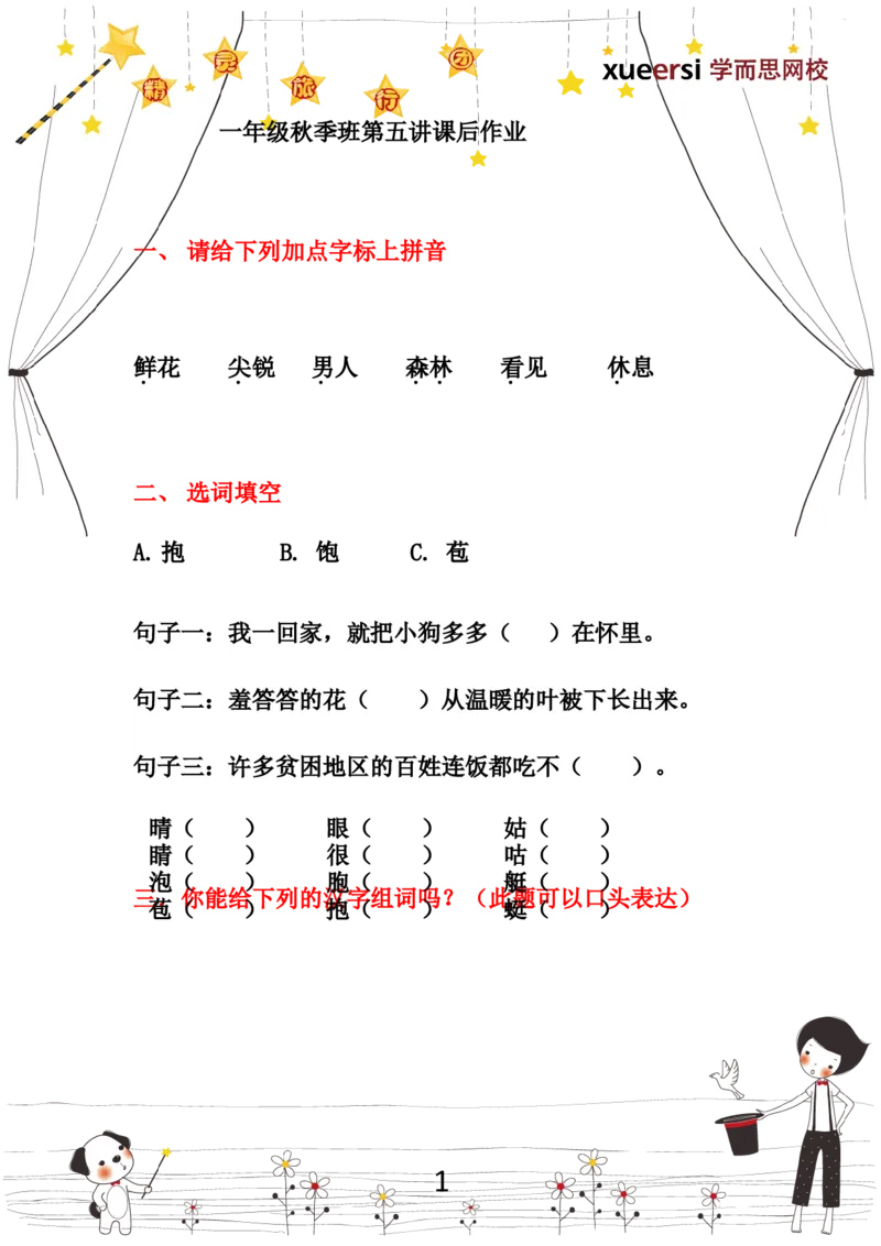 《作业_小学1-6年级全科全套_2024更新专题_小学作文专题资料_小学作文1-6年级阅读理解课程_一年级作文_第02讲汉字趣味汉字(二)》第1页预览
