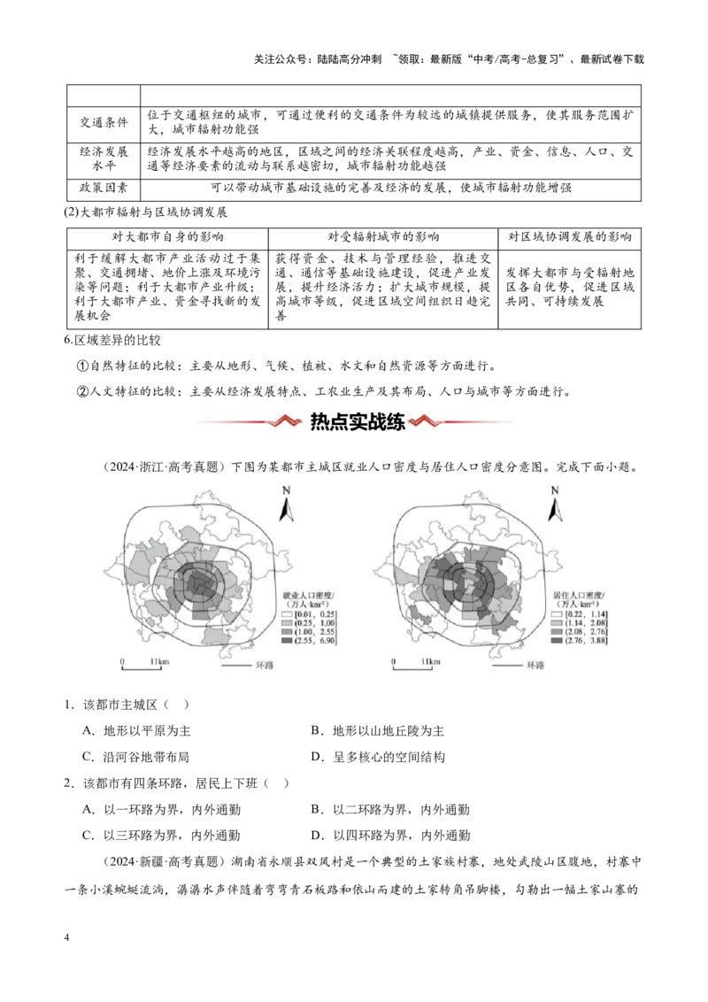 《热点03地域文化-（新高考通用）（原卷版）_07-地理-高考总复习_专项复习_2025年_2025年高考地理重难点讲义专练（新高考通用）》第4页预览